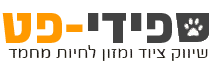 ספידי פט - משלוחי מזון וציוד לכלבים וחתולים עד בית הלקוח